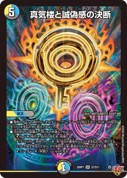 画像1: 《真気楼と誠偽感の決断》（S7/S11） (1)