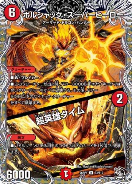画像1: 《ボルシャック・スーパーヒーロー／超英雄タイム》（T3/T10） (1)