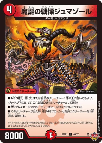 画像1: 《魔誕の戦慄ジュマゾール》（40/77） (1)