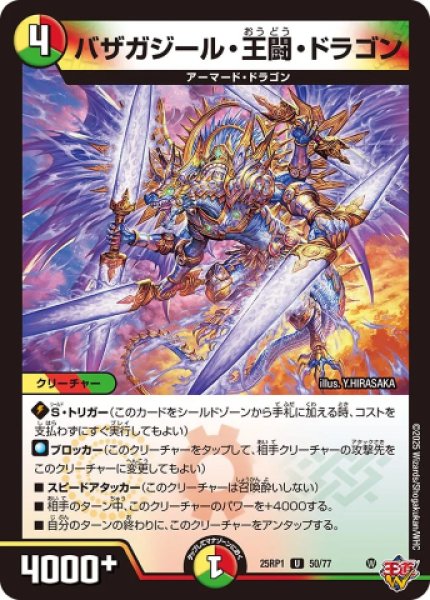 画像1: 《バザガジール・王闘・ドラゴン》（50/77） (1)