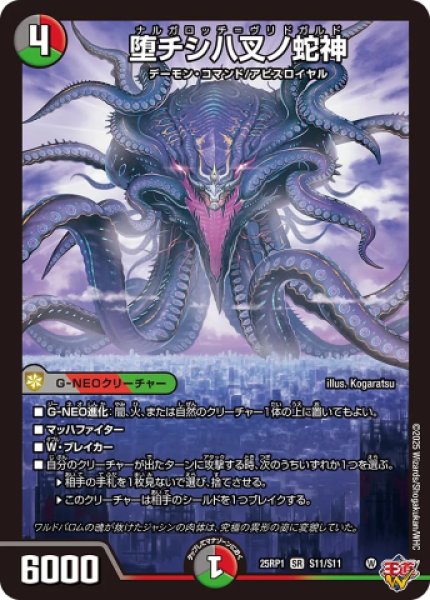 画像1: 《堕チシ八叉ノ蛇神》（S11/S11） (1)