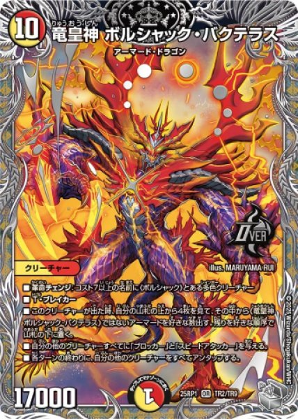 画像1: 《竜皇神 ボルシャック・バクテラス》（TR2/TR9） (1)