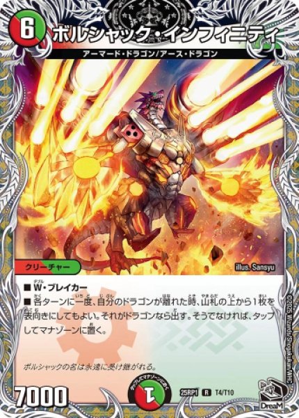 画像1: 《ボルシャック・インフィニティ》（T4/T10） (1)