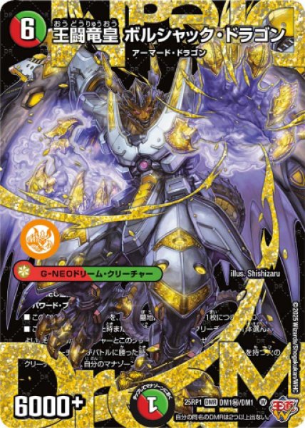 画像1: 《王闘竜皇 ボルシャック・ドラゴン》（DM1秘/DM1） (1)