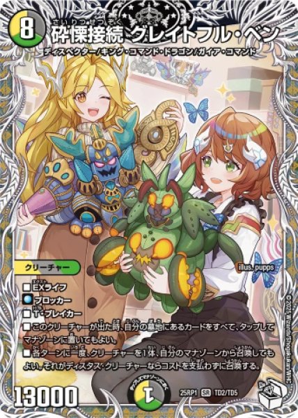 画像1: 《砕慄接続 グレイトフル・ベン》（TD2/TD5） (1)