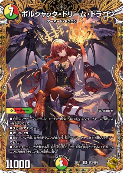 画像1: 《ボルシャック・ドリーム・ドラゴン》（SP2/SP5） (1)