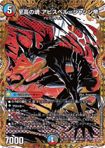 画像1: 《至高の魂 アビスベル＝ジャシン帝》（?1/?24） (1)