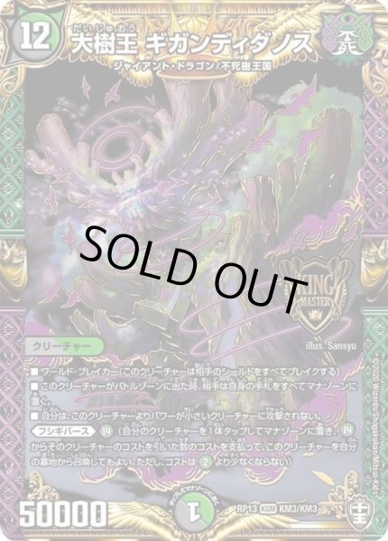 画像1: 大樹王ギガンディダノス【KGM】{RP13KM3/KM3}《多》 (1)