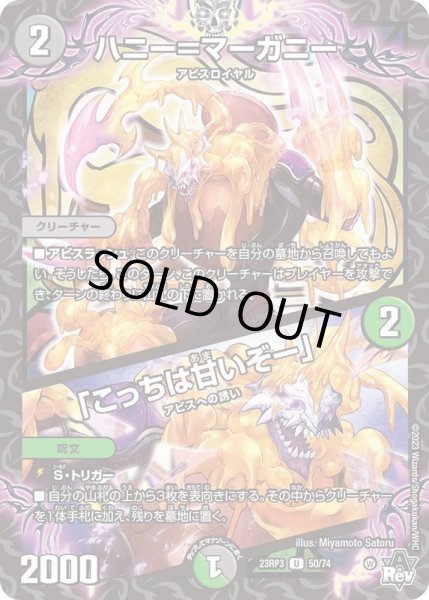 画像1: ハニー=マーガニー/「こっちは甘いぞー」【U】{23RP350/74}《多》 (1)