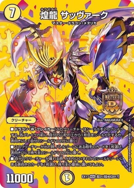 画像1: 煌龍サッヴァーク【MDG】{EX17超31/超40}《光》 (1)