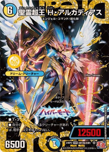 画像1: 聖霊超王H・アルカディアス【DMR】{24RP2DM1秘/DM1}《多》 (1)