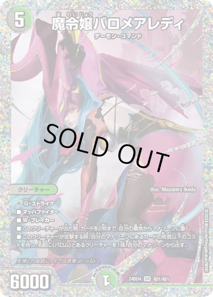 画像1: 魔令嬢バロメアレディ【SR】{24BD4秘1/秘1}《多》 (1)