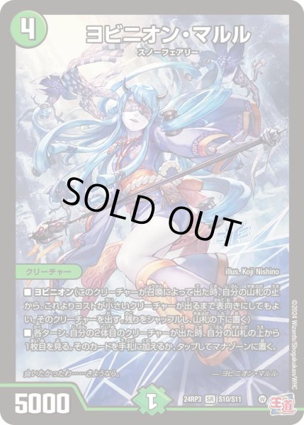 画像1: ヨビニオン・マルル【SR】{24RP3S10/S11}《自然》 (1)