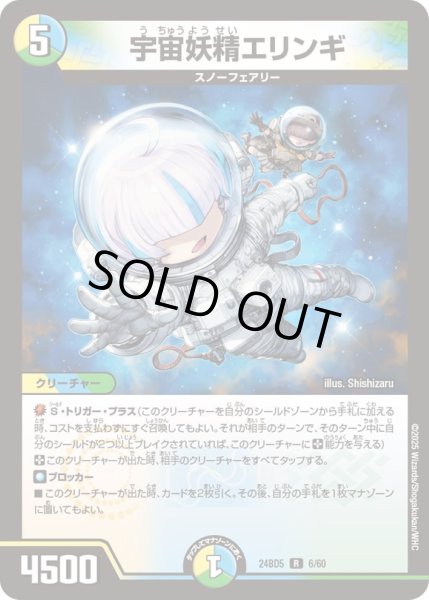 画像1: 宇宙妖精エリンギ【R】{24BD56/60}《多》 (1)