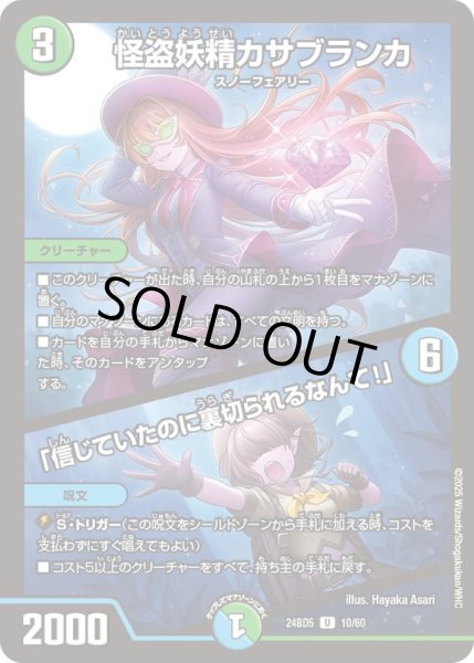 画像1: 怪盗妖精カサブランカ/「信じていたのに裏切られるなんて！」【U】{24BD510/60}《多》 (1)