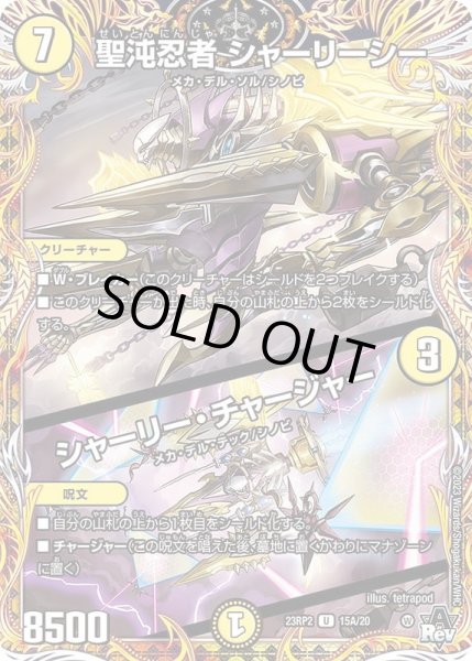 画像1: 聖沌忍者シャーリーシー/シャーリー・チャージャー【U】{23RP215A/20}《光》 (1)