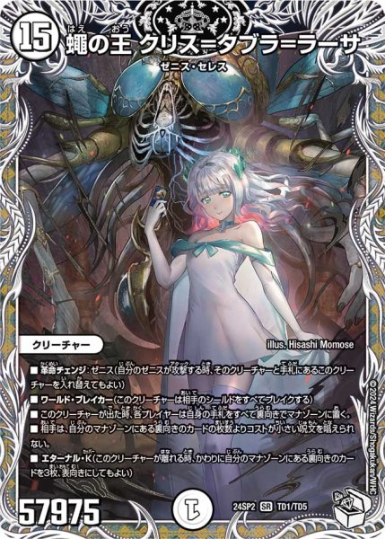 画像1: 蠅の王 クリス＝タブラ＝ラーサ【SR】{24SP2TD1/TD5}《無》 (1)