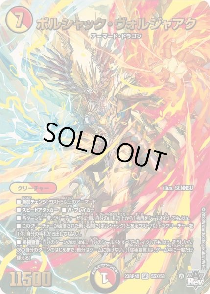 画像1: ボルシャック・ヴォルジャアク【SR】{23RP4XS5X/S8}《多》 (1)