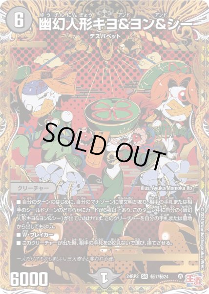 画像1: 幽幻人形キヨ＆ヨン＆シー【SR】{24RP3秘7/秘24}《闇》 (1)