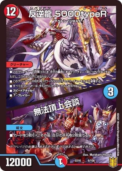 画像1: 反逆龍5000typeR/無法頂上会談【-】{EX166/100}《多》 (1)