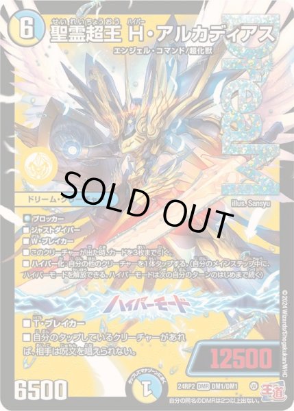 画像1: 聖霊超王H・アルカディアス【DMR】{24RP2DM1/DM1}《多》 (1)