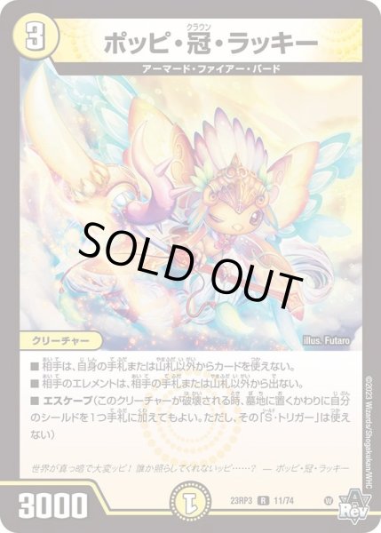 画像1: ★SALE★ポッピ・冠・ラッキー【R】{23RP311/74}《光》 (1)