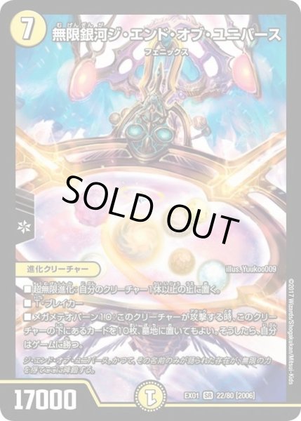 画像1: 無限銀河ジ・エンド・オブ・ユニバース【SR】{EX0122/80}《光》 (1)