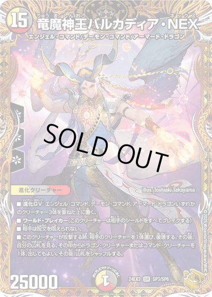 画像1: 竜魔神王バルカディア・NEX【SR】{24EX3SP3/SP6}《多》 (1)