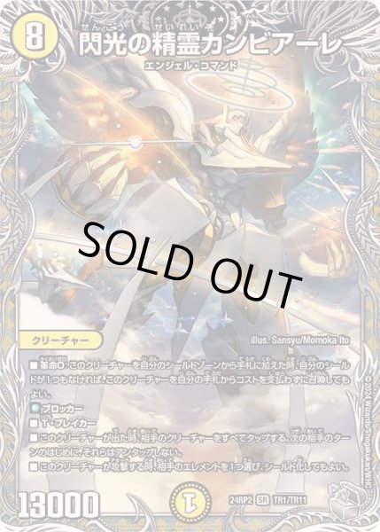 画像1: 閃光の精霊カンビアーレ【SR】{24RP2TR1/TR11}《光》 (1)