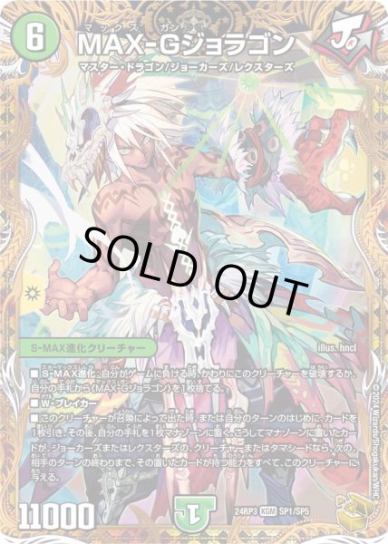 画像1: MAX-Gジョラゴン【KGM】{24RP3SP1/SP5}《自然》 (1)