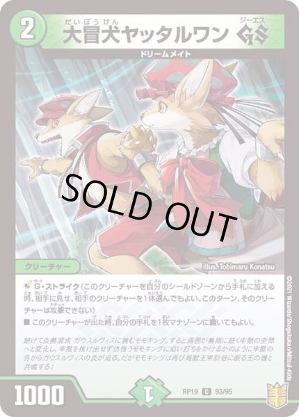 画像1: 大冒犬ヤッタルワンGS【C】{RP1993/95}《自然》 (1)