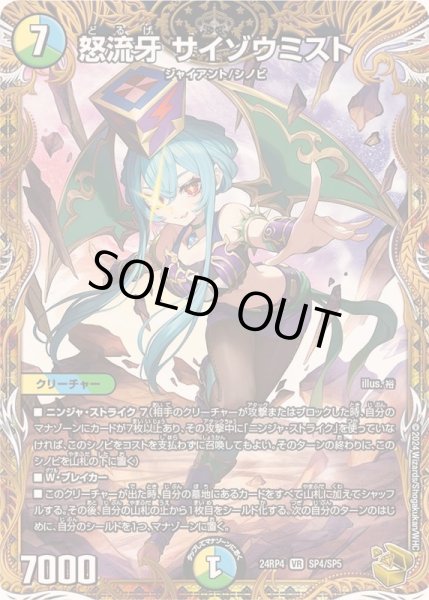 画像1: 怒流牙サイゾウミスト【VR】{24RP4SP4/SP5}《多》 (1)