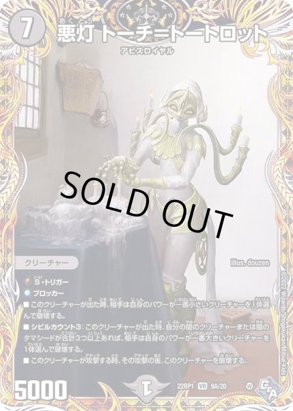 画像1: 悪灯トーチ=トートロット【VR】{22RP19A/20}《闇》 (1)