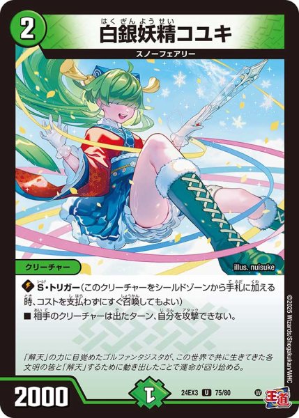画像1: 白銀妖精コユキ【U】{24EX375/80}《自然》 (1)