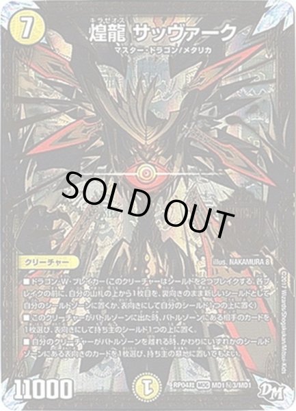 画像1: 煌龍サッヴァーク【SE3】{RP04裁MD1秘3/MD1}《光》 (1)