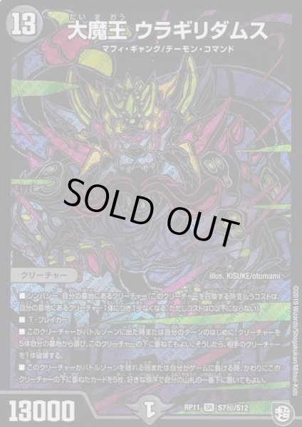 画像1: 大魔王ウラギリダムス【SE】{RP11S7秘/S12}《闇》 (1)