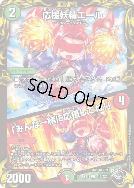 画像1: 応援妖精エール/「みんな一緒に応援してね！」【U】{RP21T15/T20}《多》 (1)
