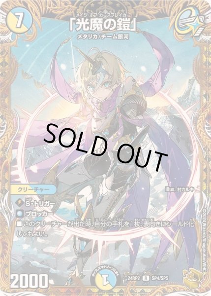 画像1: 「光魔の鎧」【R】{24RP2SP4/SP5}《多》 (1)