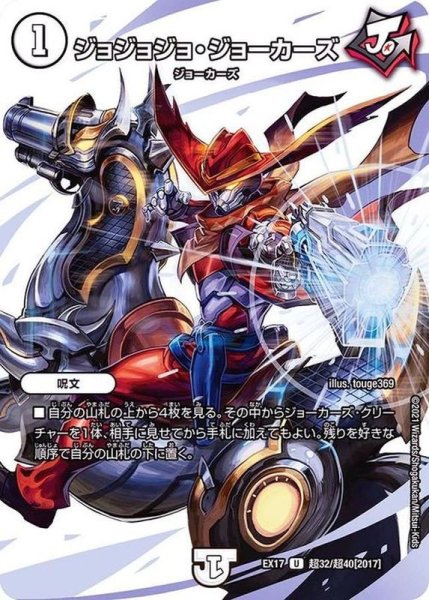 画像1: ジョジョジョ・ジョーカーズ【U】{EX17超32/超40}《無》 (1)
