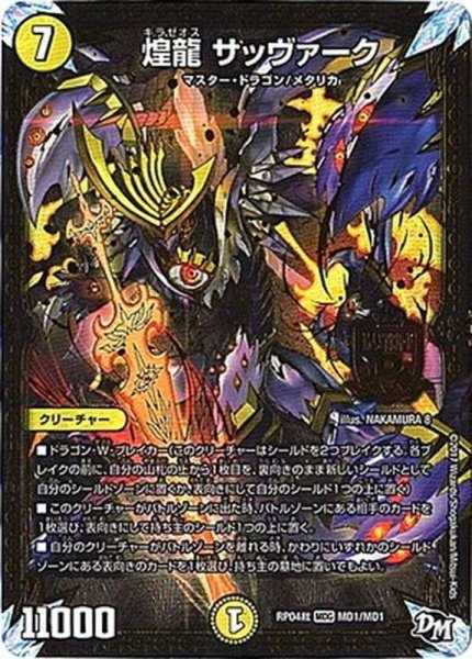 画像1: 煌龍サッヴァーク【MDG】{RP04裁MD1/MD1}《光》 (1)