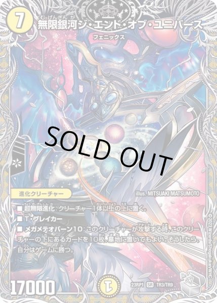 画像1: 無限銀河ジ・エンド・オブ・ユニバース【SR】{23RP1TR3/TR9}《光》 (1)