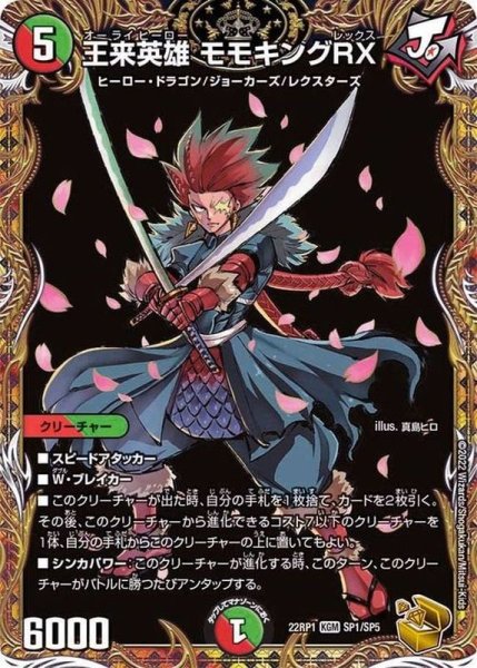 画像1: 王来英雄モモキングRX【KGM】{22RP1SP1/SP5}《多》 (1)