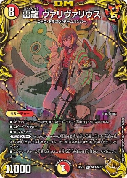 画像1: 雷龍ヴァリヴァリウス【SR】{RP21SP1/SP5}《多》 (1)