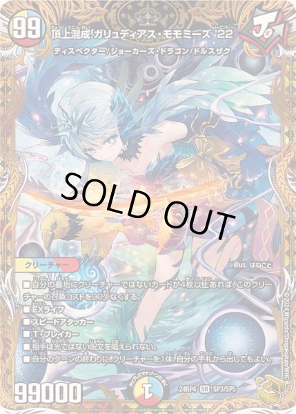 画像1: 頂上混成ガリュディアス・モモミーズ’22【SR】{24RP4SP3/SP5}《多》 (1)