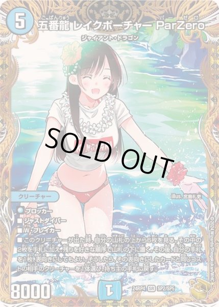画像1: 五番龍レイクポーチャーParZero【SR】{24RP4SP2/SP5}《水》 (1)
