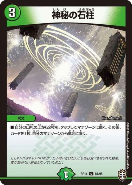 画像1: 神秘の石柱【C】{RP1484/95}《自然》 (1)