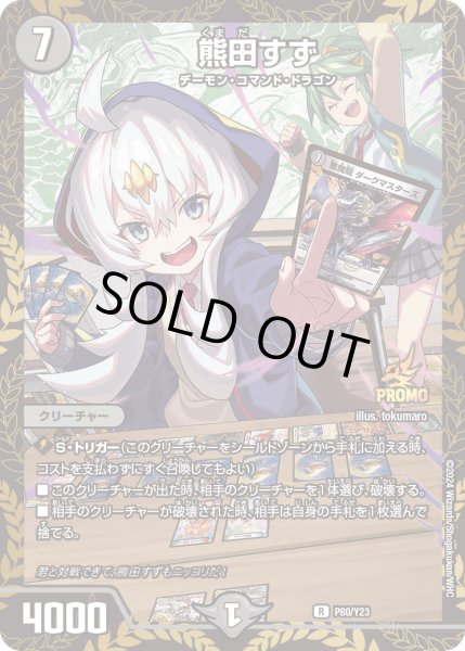 画像1: 熊田すず【R】{P80/Y23}《闇》 (1)