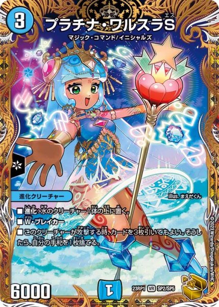 画像1: プラチナ・ワルスラS【VR】{23RP1SP2/SP5}《水》 (1)