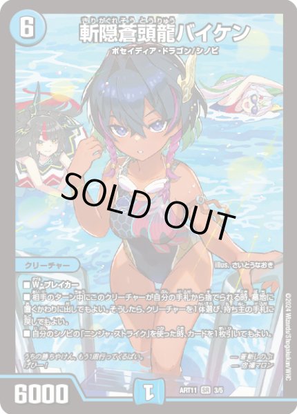 画像1: 斬隠蒼頭龍バイケン【SR】{ART113/5}《水》 (1)