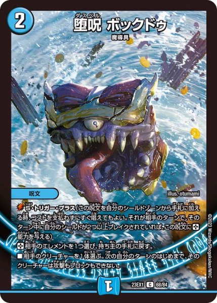 画像1: 堕呪ボックドゥ【C】{23EX168/84}《水》 (1)